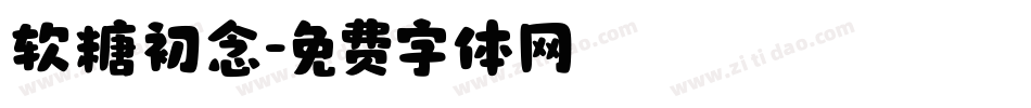 软糖初念字体转换