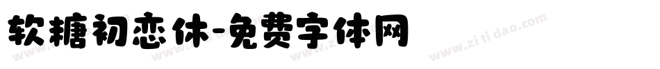 软糖初恋休字体转换