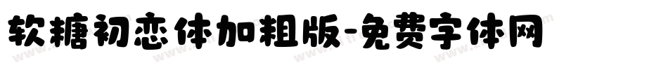 软糖初恋体加粗版字体转换