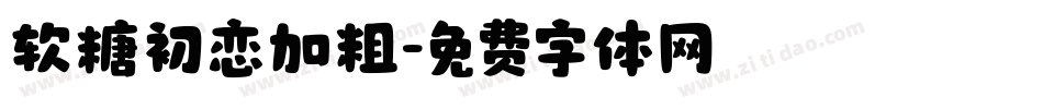 软糖初恋加粗字体转换