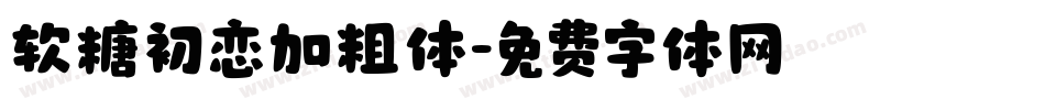软糖初恋加粗体字体转换