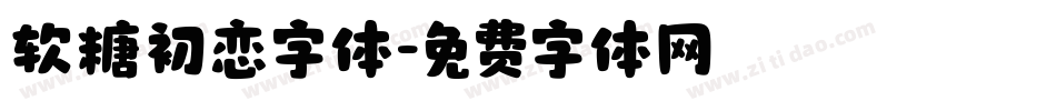软糖初恋字体字体转换