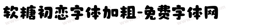 软糖初恋字体加粗字体转换