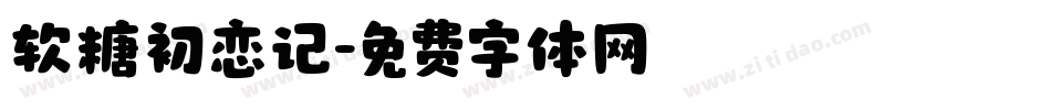 软糖初恋记字体转换