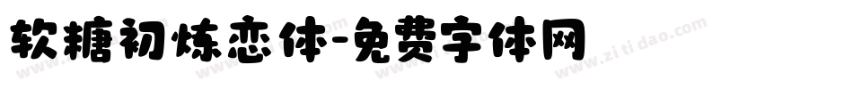 软糖初炼恋体字体转换