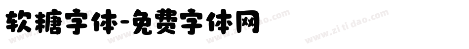 软糖字体字体转换