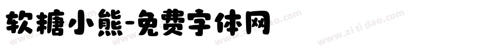 软糖小熊字体转换