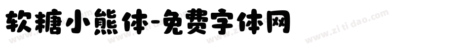 软糖小熊体字体转换