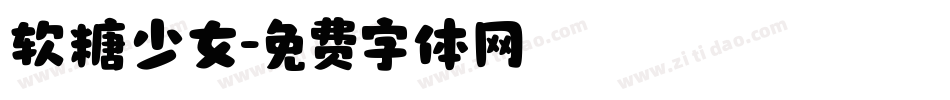 软糖少女字体转换