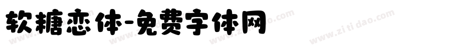 软糖恋体字体转换