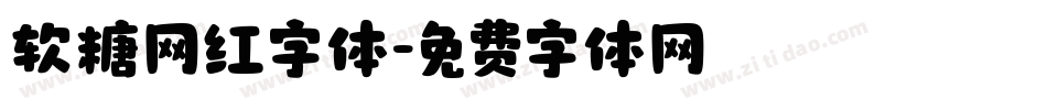 软糖网红字体字体转换