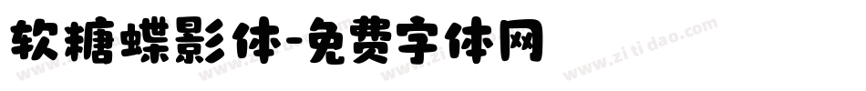 软糖蝶影体字体转换