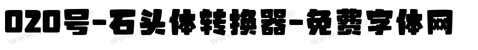020号-石头体转换器字体转换