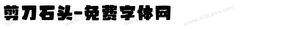剪刀石头字体转换