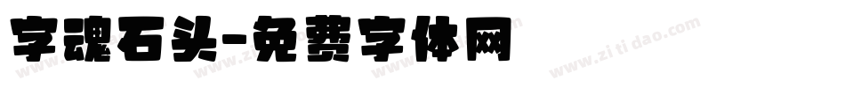 字魂石头字体转换
