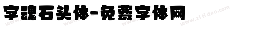 字魂石头体字体转换