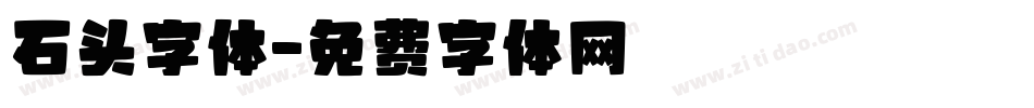 石头字体字体转换