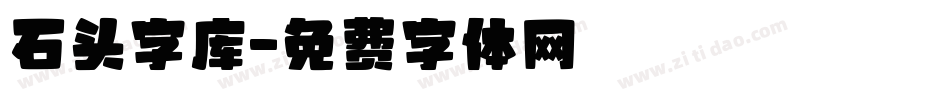 石头字库字体转换
