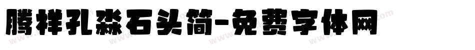 腾祥孔淼石头简字体转换