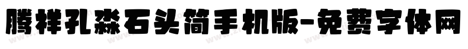 腾祥孔淼石头简手机版字体转换