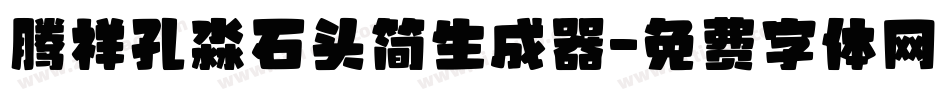 腾祥孔淼石头简生成器字体转换