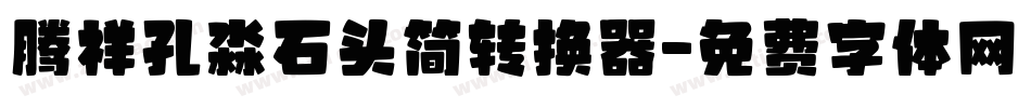 腾祥孔淼石头简转换器字体转换