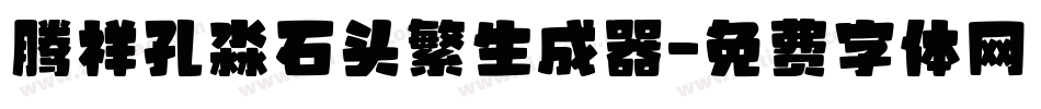 腾祥孔淼石头繁生成器字体转换