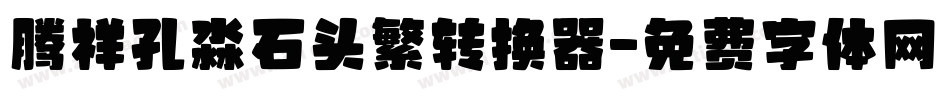 腾祥孔淼石头繁转换器字体转换