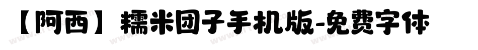【阿西】糯米团子手机版字体转换