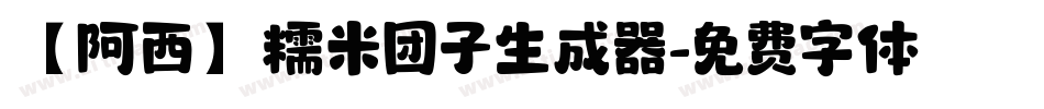 【阿西】糯米团子生成器字体转换