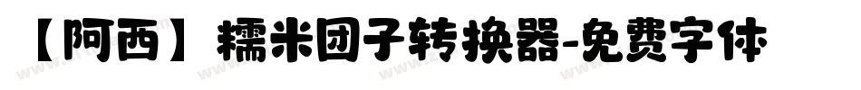 【阿西】糯米团子转换器字体转换