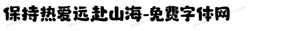 保持热爱远赴山海字体转换