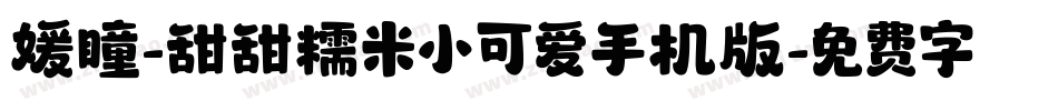 媛瞳-甜甜糯米小可爱手机版字体转换