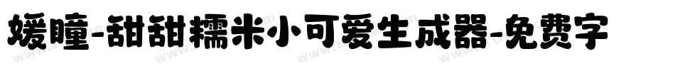 媛瞳-甜甜糯米小可爱生成器字体转换