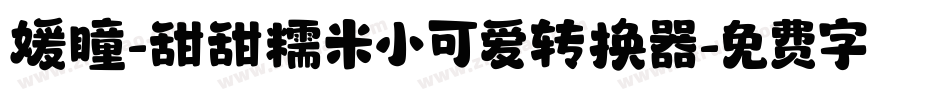 媛瞳-甜甜糯米小可爱转换器字体转换