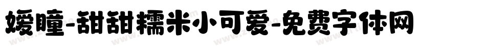 嫒瞳-甜甜糯米小可爱字体转换