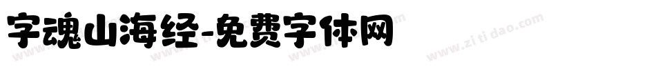 字魂山海经字体转换