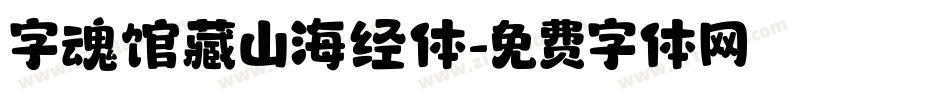 字魂馆藏山海经体字体转换