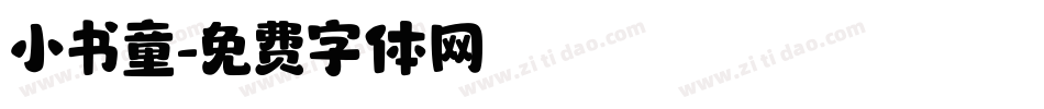 小书童字体转换