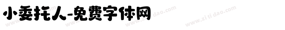 小委托人字体转换