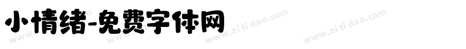 小情绪字体转换
