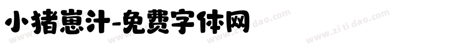 小猪崽汁字体转换