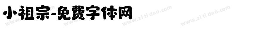 小祖宗字体转换