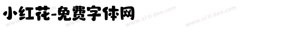 小红花字体转换
