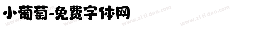 小葡萄字体转换