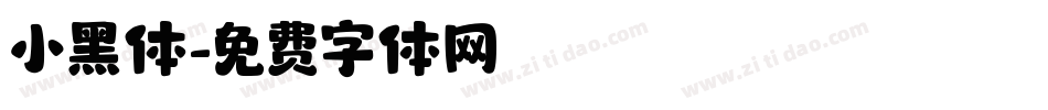 小黑体字体转换