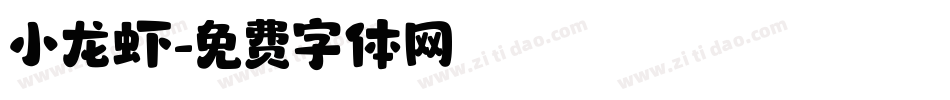 小龙虾字体转换