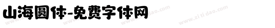 山海圆体字体转换