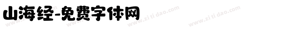 山海经字体转换