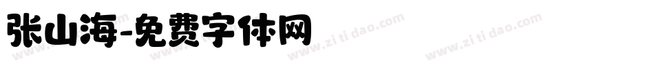 张山海字体转换